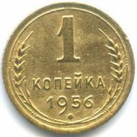 (1956) Монета СССР 1956 год 1 копейка   Бронза  VF